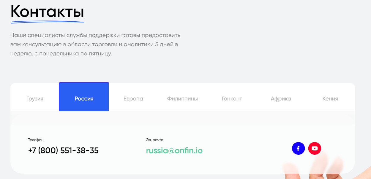 OnFin - контактная информация