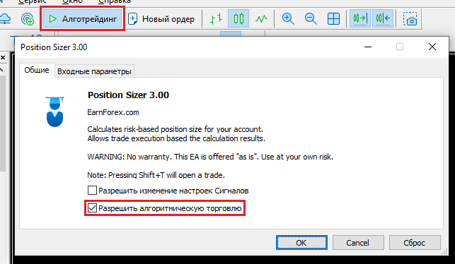 МетаТрейдер 5 - Разрешение алготрейдинга для экспертных советников
